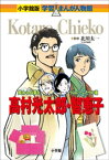 小学館版　学習まんが人物館　高村光太郎・智恵子【電子書籍】[ 北川太一 ]