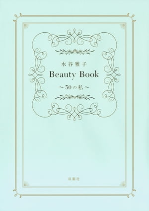 水谷雅子Beauty Book　〜50の私〜
