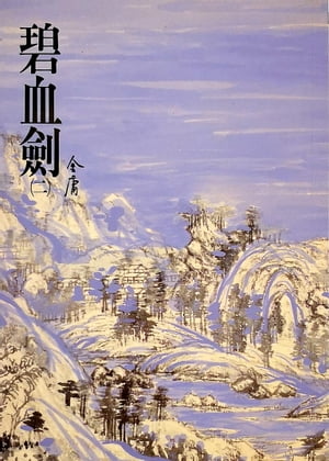 碧血劍(二) 《金庸作品集》修訂版（二版）4【電子書籍】[ 金庸 ]