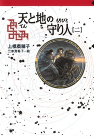 守り人シリーズ電子版　９．天と地の守り人　第二部