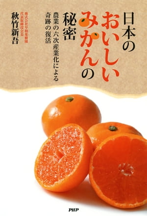 日本のおいしいみかんの秘密 農業6次産業化による奇跡の復活【電子書籍】[ 秋竹新吾 ]