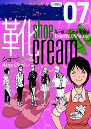 靴cream 分冊版7【電子書籍】[ 尾々根