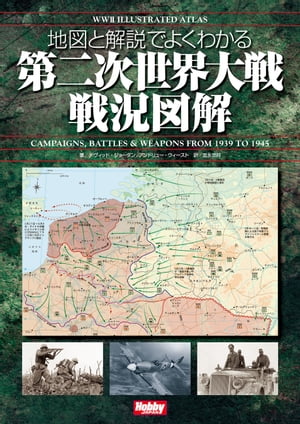 地図と解説でよくわかる 第二次世界大戦戦況図解 WWII Illustrated Atlas