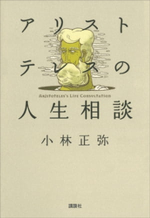 アリストテレスの人生相談
