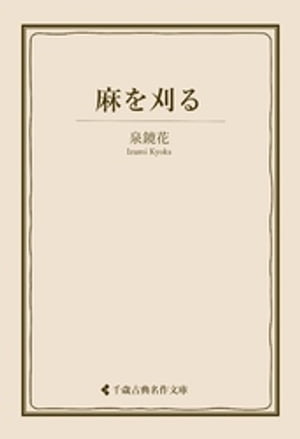 麻を刈る【電子書籍】[ 泉鏡花 ]