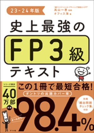 史上最強のFP３級テキスト　23-24年版