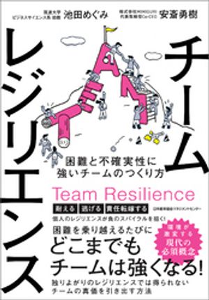 チームレジリエンス　困難と不確実性に強いチームのつくり方