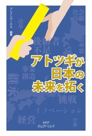 アトツギが日本の未来を拓く【電子書籍】[ ブレインワークス ]