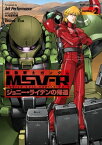 機動戦士ガンダム MSV-R ジョニー・ライデンの帰還(2)【電子書籍】[ Ark　Performance ]