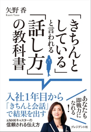 「きちんとしている」と言われる「話し方」の教科書