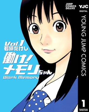 働け！メモリちゃん 1【電子書籍】[ 若狭たけし ]