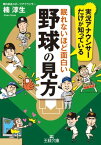 眠れないほど面白い野球の見方【電子書籍】[ 楠淳生 ]