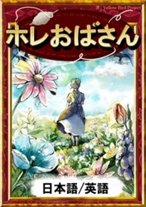 ホレおばさん　【日本語/英語版】【電子書籍】[ グリム童話 ]