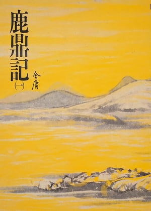 鹿鼎記(一) 《金庸作品集》修訂版（二版）32【電子書籍】[ 金庸 ]