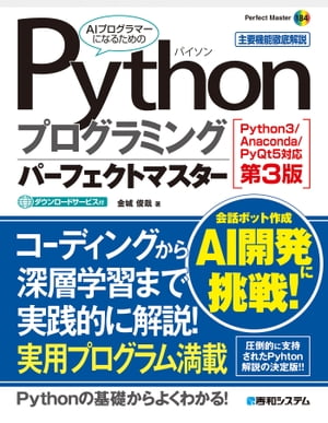 Pythonプログラミングパーフェクトマスター［Python3/Anaconda/PyQt5対応第3版］【電子書籍】[ 金城俊哉 ]