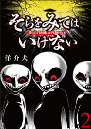 そらをみてはいけない 【短編】2【電子書籍】[ 洋介犬 ]