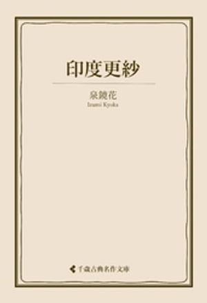 印度更紗【電子書籍】[ 泉鏡花 ]