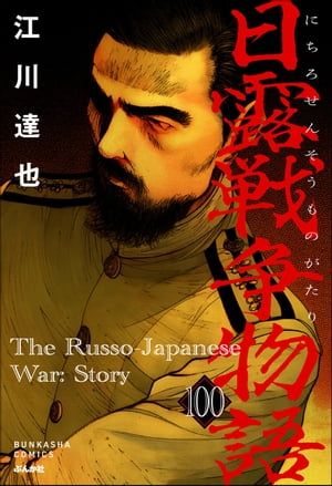 日露戦争物語（分冊版） 【第100話】【電子書籍】[ 江川達也 ]