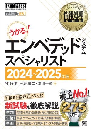 情報処理教科書 エンベデッドシステムスペシャリスト 2024〜2025年版