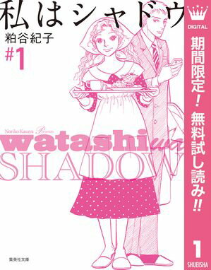 私はシャドウ【期間限定無料】 1