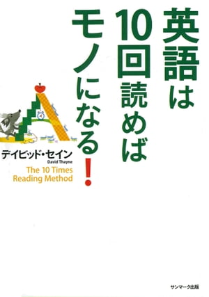 英語は１０回読めばモノになる！