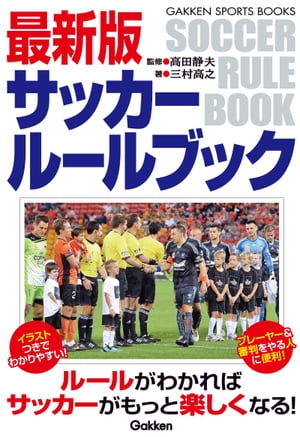 関連書籍 最新版サッカールールブック【電子書籍】[ 三村高之 ]