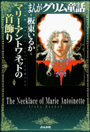 まんがグリム童話　マリー・アントワネットの首飾り【電子書籍】[ 板東いるか ]