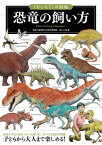 「もしも？」の図鑑　恐竜の飼い方【電子書籍】[ 群馬県立自然史博物館 ]