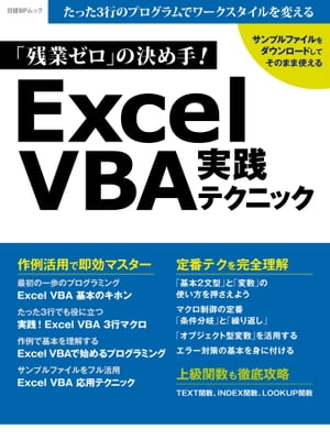 「残業ゼロ」の決め手！Excel VBA実践テクニック【電子書籍】[ 土屋 和人 ]