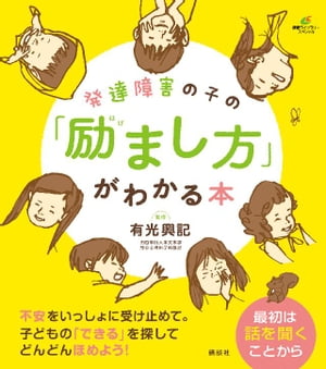 発達障害の子の「励まし方」がわかる本