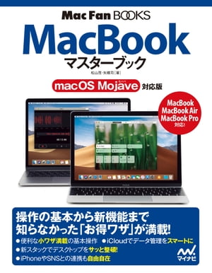 MacBookマスターブック macOS Mojave対応版【電子書籍】[ 松山 茂 ]