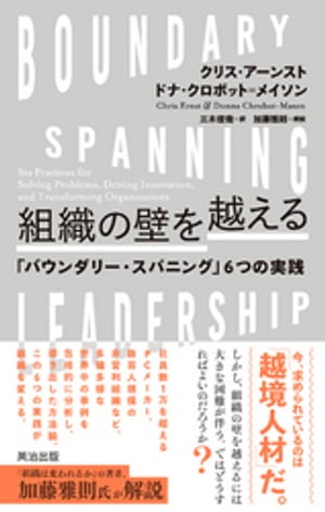 組織の壁を越えるーー「バウンダリー・スパニング」6つの実践