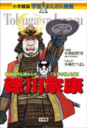 小学館版　学習まんが人物館　徳川家康