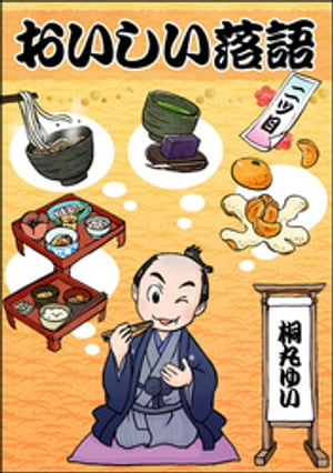 おいしい落語 二ツ目【電子書籍】[ 