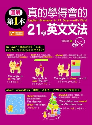 圖解第一本真的學得會的21天英文文法【電子書籍】[ 張慈庭 ]