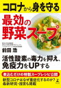 コロナから身を守る最効の野菜スープ【電子書籍】 前田浩