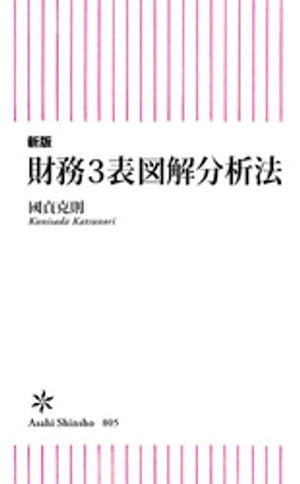 新版　財務3表図解分析法