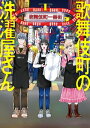 歌舞伎町の洗濯屋さん 1巻【電子書籍】 駒魔子