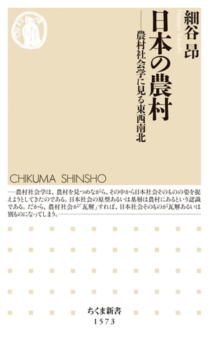 日本の農村　ーー農村社会学に見る東西南北【電子書籍】[ 細谷昂 ]