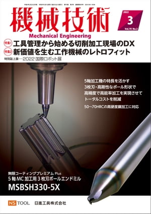 機械技術 2022年 3月号 雑誌 【電子書籍】