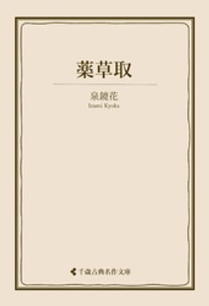 薬草取【電子書籍】[ 泉鏡花 ]