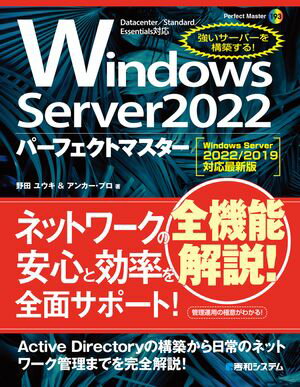 Windows Server 2022パーフェクトマスター［Windows Server 2022/2019対応最新版］