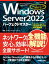 Windows Server 2022パーフェクトマスター［Windows Server 2022/2019対応最新版］