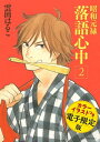 昭和元禄落語心中 電子特装版【カラーイラスト収録】（2）【電子書籍】 雲田はるこ