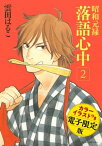 昭和元禄落語心中　電子特装版【カラーイラスト収録】（2）【電子書籍】[ 雲田はるこ ]