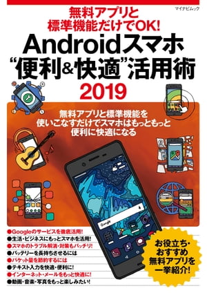 無料アプリと標準機能だけでOK Androidスマホ“便利＆快適”活用術 2019【電子書籍】