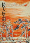 倚天屠龍記(三) 《金庸作品集》修訂版（二版）18【電子書籍】[ 金庸 ]