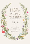 「HSPがホッとする7つの道具箱」 人一倍敏感な人に贈る、今すぐ実践できる癒し術【電子書籍】[ 三浦純 ]