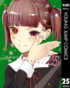 かぐや様は告らせたい～天才たちの恋愛頭脳戦～ 25【電子書籍】 赤坂アカ