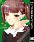 かぐや様は告らせたい～天才たちの恋愛頭脳戦～ 25【電子書籍】[ 赤坂アカ ]